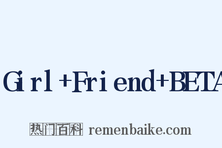 Girl+Friend+BETA是什么意思的图片